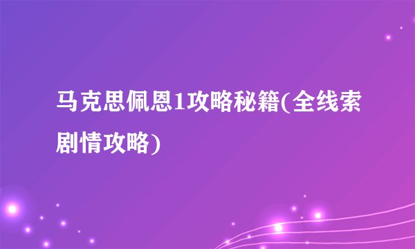 马克思佩恩1攻略秘籍(全线索剧情攻略)