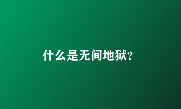 什么是无间地狱？