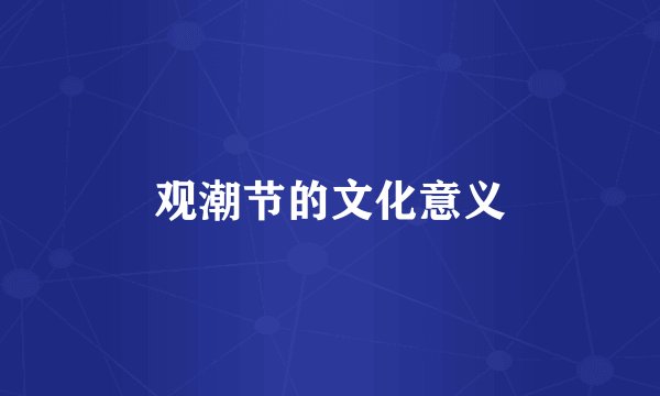 观潮节的文化意义