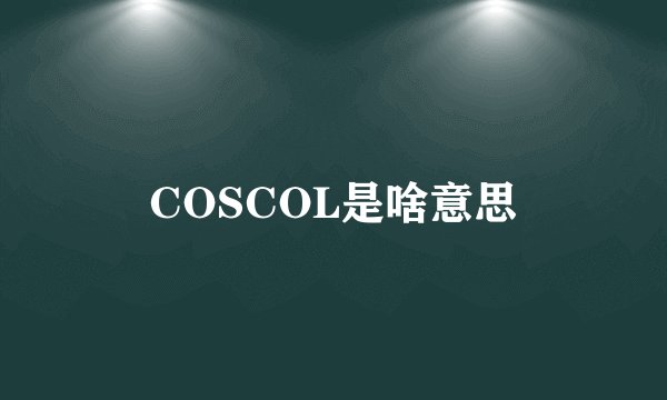 COSCOL是啥意思