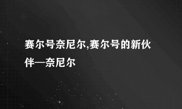 赛尔号奈尼尔,赛尔号的新伙伴—奈尼尔