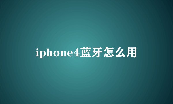 iphone4蓝牙怎么用