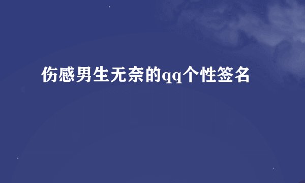 伤感男生无奈的qq个性签名