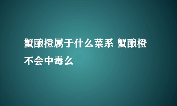蟹酿橙属于什么菜系 蟹酿橙不会中毒么