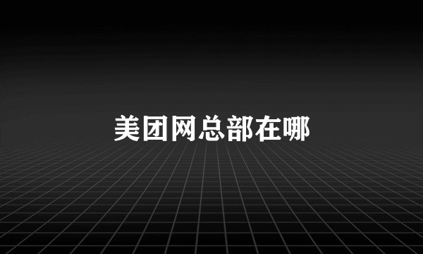 美团网总部在哪