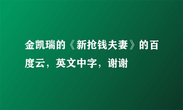 金凯瑞的《新抢钱夫妻》的百度云，英文中字，谢谢