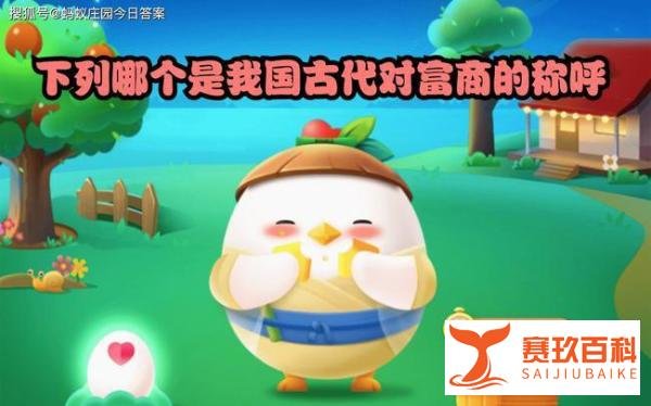 下列哪个是我国古代对富商的称呼？古代富商称呼蚂蚁庄园今日答案