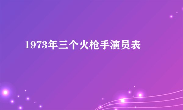 1973年三个火枪手演员表