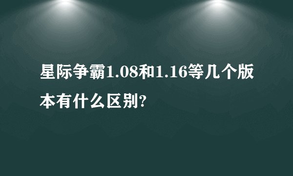 星际争霸1.08和1.16等几个版本有什么区别?
