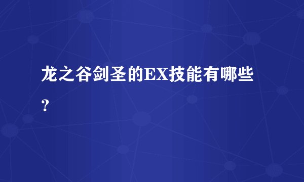 龙之谷剑圣的EX技能有哪些？
