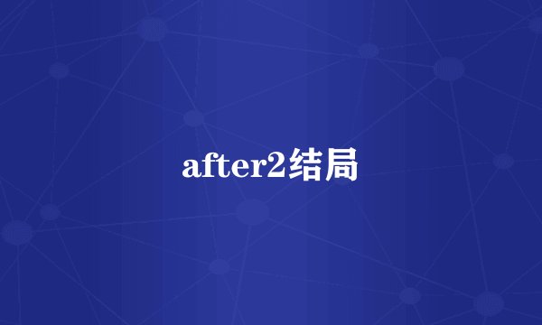 after2结局