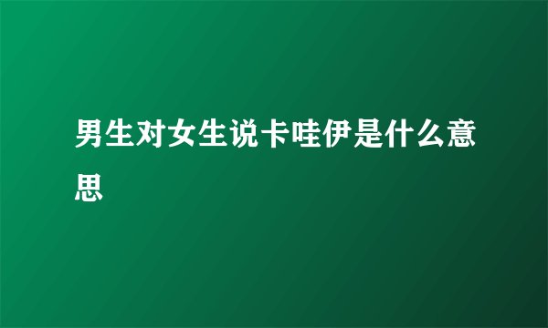 男生对女生说卡哇伊是什么意思