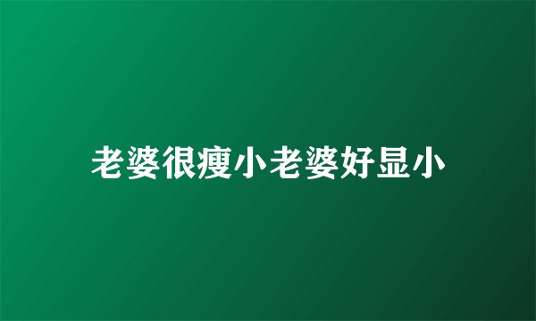 老婆很瘦小老婆好显小