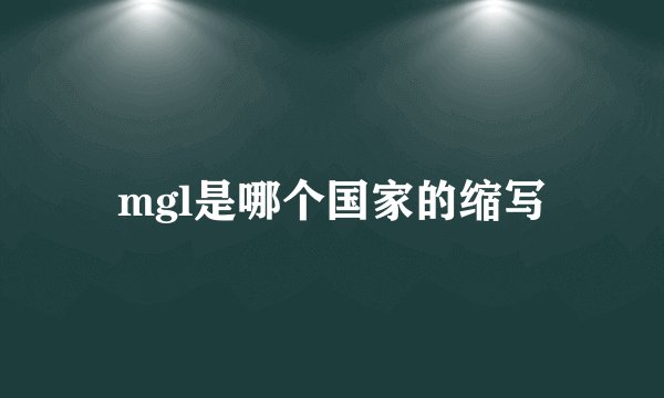 mgl是哪个国家的缩写