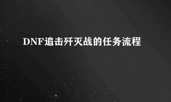 DNF追击歼灭战的任务流程
