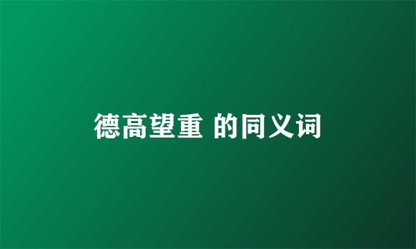德高望重 的同义词