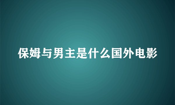 保姆与男主是什么国外电影