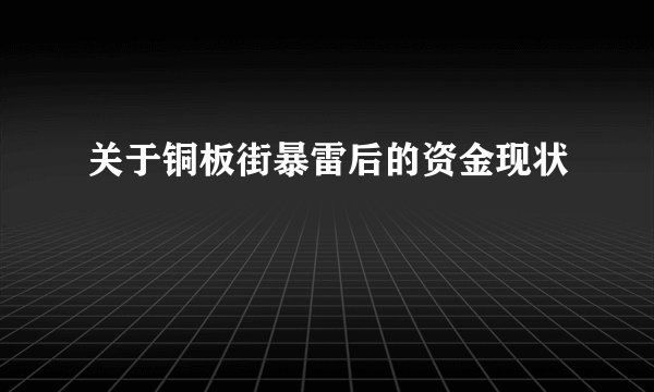 关于铜板街暴雷后的资金现状