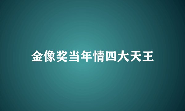 金像奖当年情四大天王