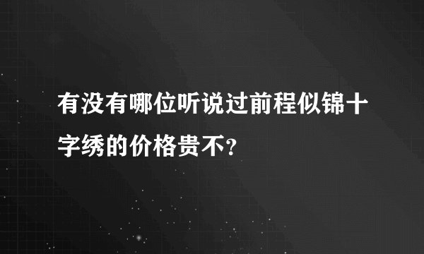 有没有哪位听说过前程似锦十字绣的价格贵不？