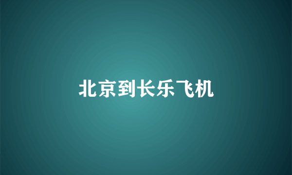 北京到长乐飞机