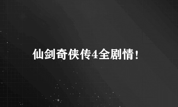 仙剑奇侠传4全剧情！