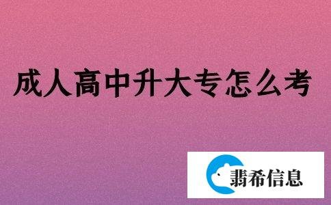 成人高中升大专怎么考