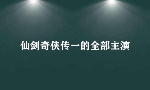 仙剑奇侠传一的全部主演