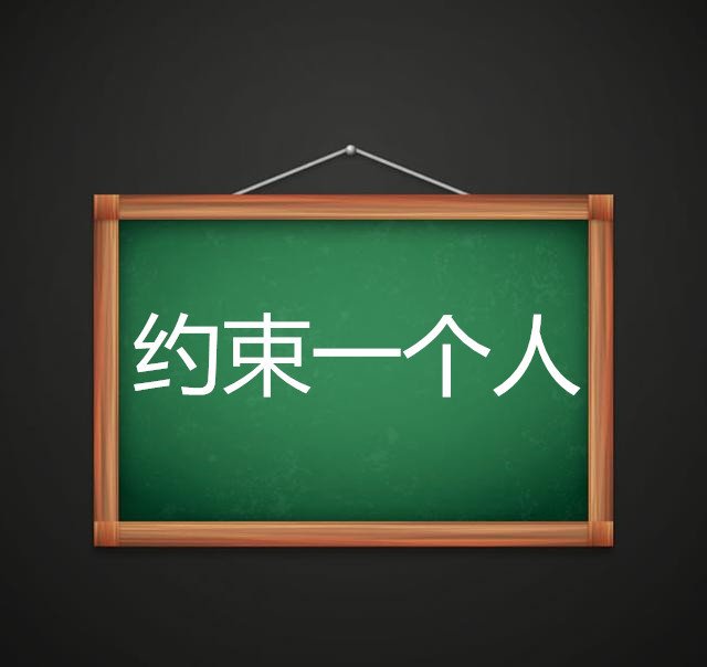 约束一个人是什么意思