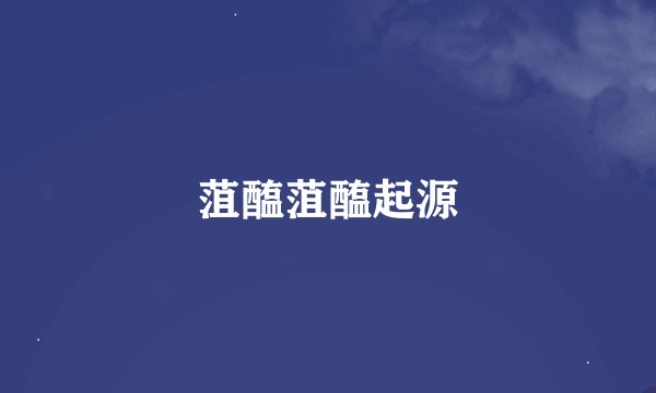 菹醢菹醢起源