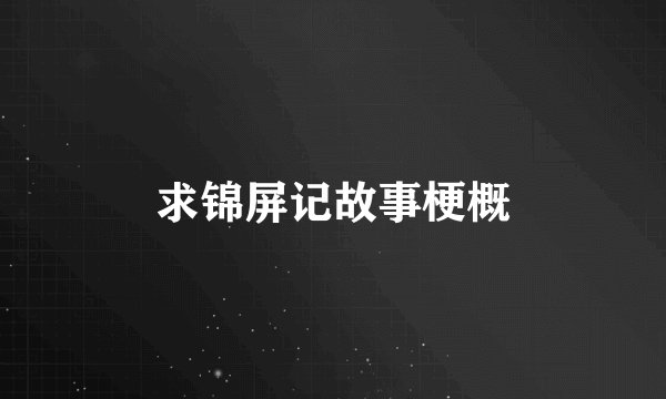 求锦屏记故事梗概