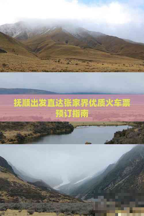 直达抚顺的火车