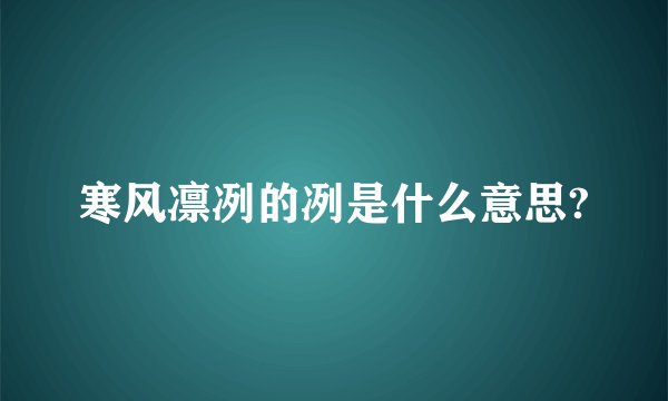 寒风凛冽的冽是什么意思?
