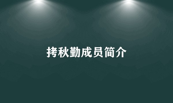 拷秋勤成员简介