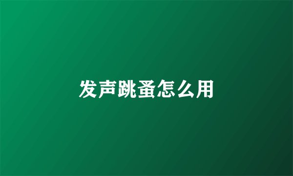 发声跳蚤怎么用