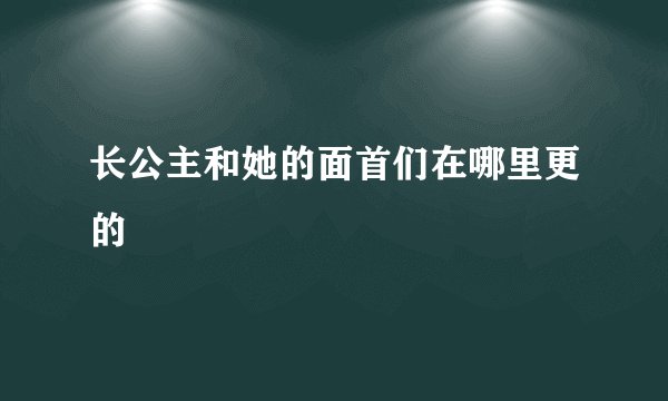 长公主和她的面首们在哪里更的