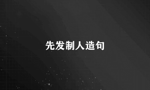 先发制人造句