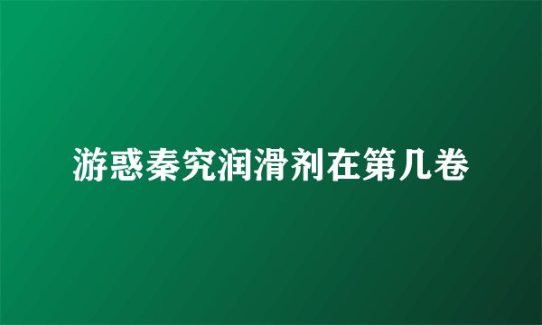 游惑秦究润滑剂在第几卷