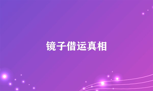 镜子借运真相