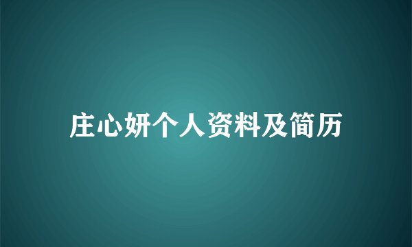 庄心妍个人资料及简历