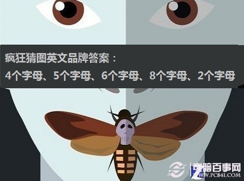 疯狂猜图英文品牌答案：4个字母、5个字母、6个字母、8个字母