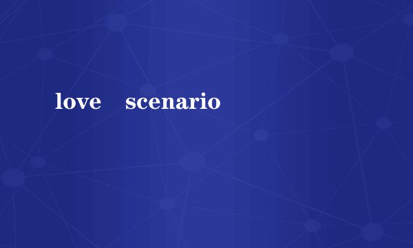 love scenario