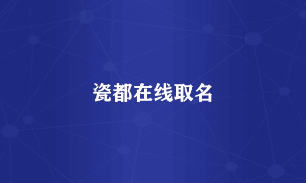 瓷都在线取名
