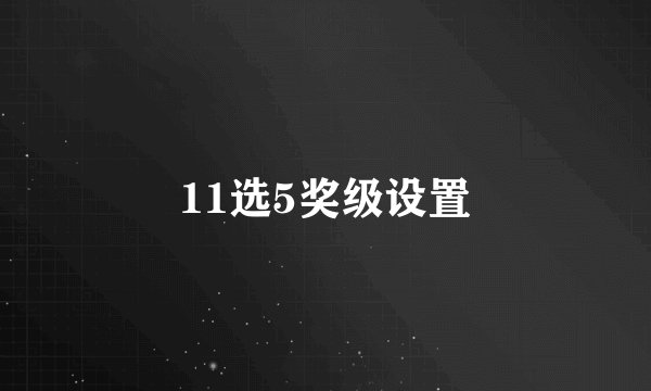 11选5奖级设置