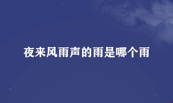 夜来风雨声的雨是哪个雨