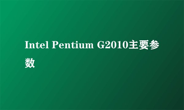 Intel Pentium G2010主要参数