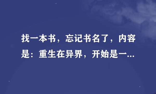 找一本书，忘记书名了，内容是：重生在异界，开始是一株藤蔓类植物，...