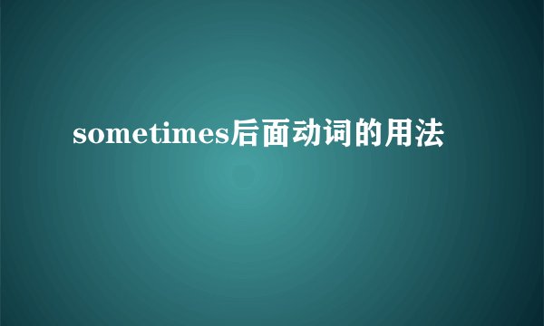 sometimes后面动词的用法