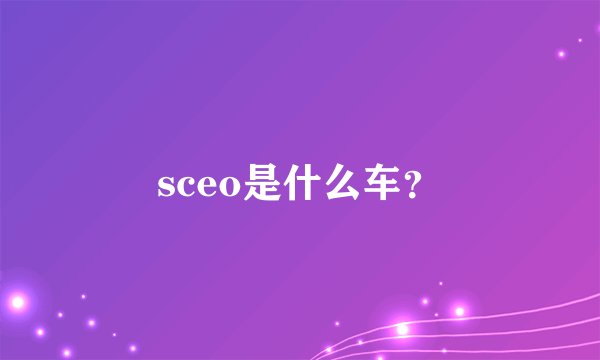 sceo是什么车？