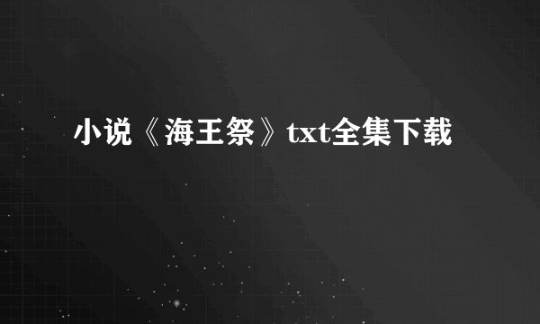 小说《海王祭》txt全集下载